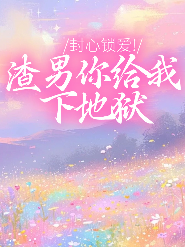 封心锁爱！渣男你给我下地狱