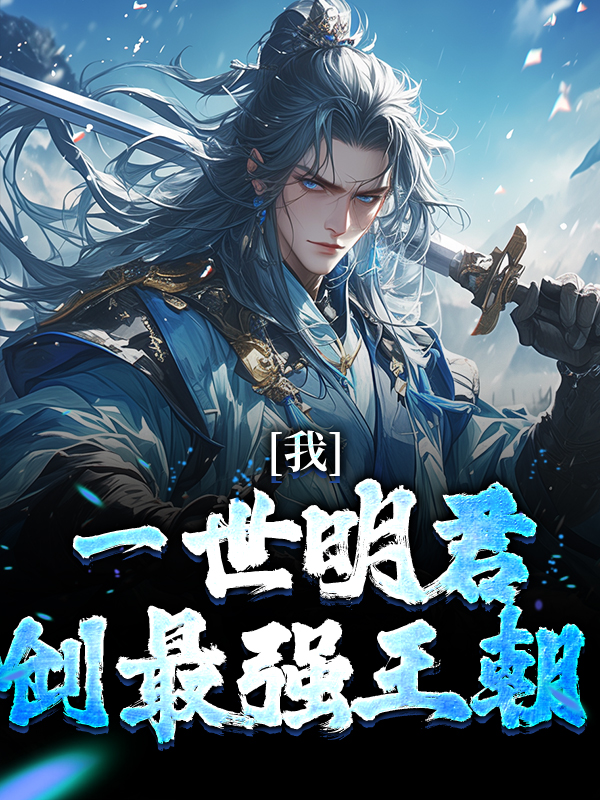 我，一世明君，創(chuàng)最強王朝