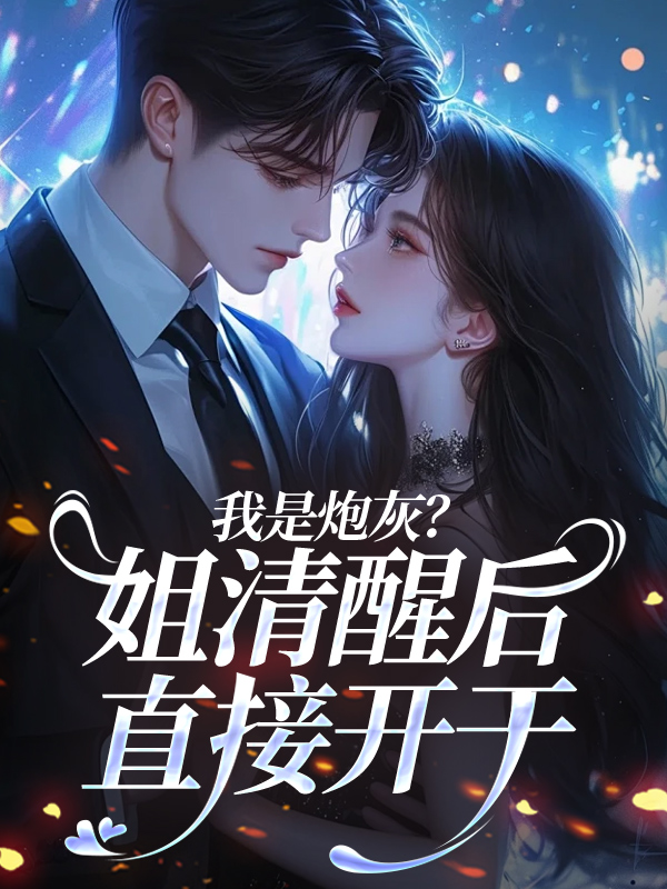 我是炮灰？姐清醒后直接开干