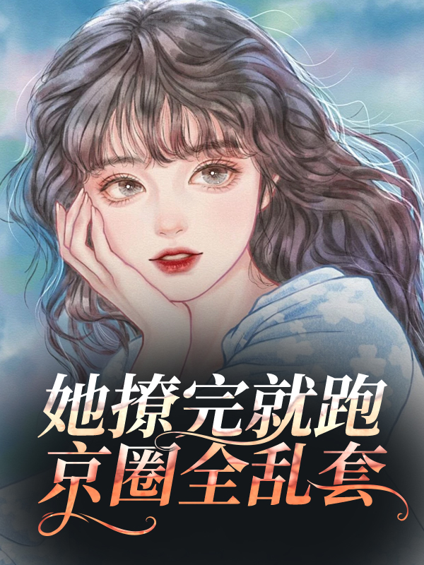 我成了傻女后，陛下杀疯了