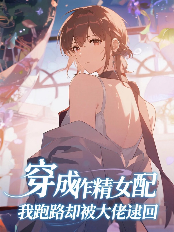穿成作精女配，我跑路却被大佬逮回