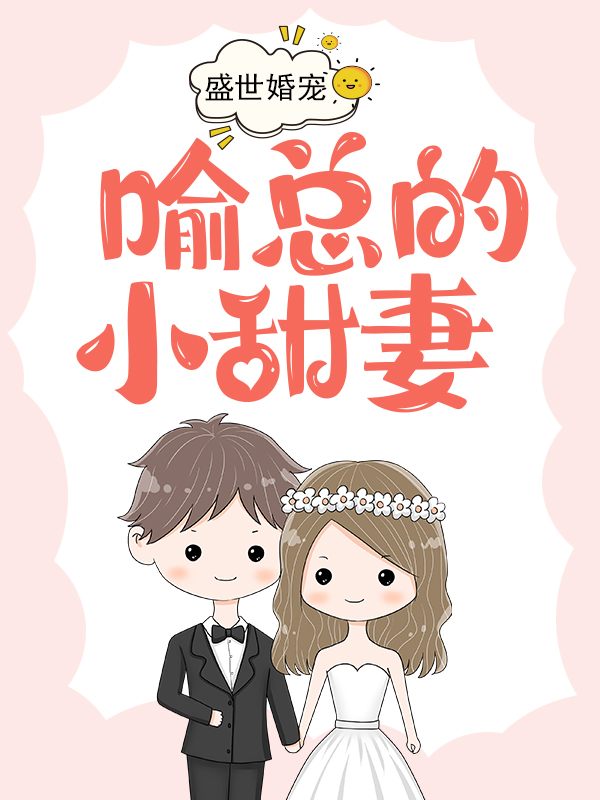 哪本小說的主角有阮詩詩喻以默？