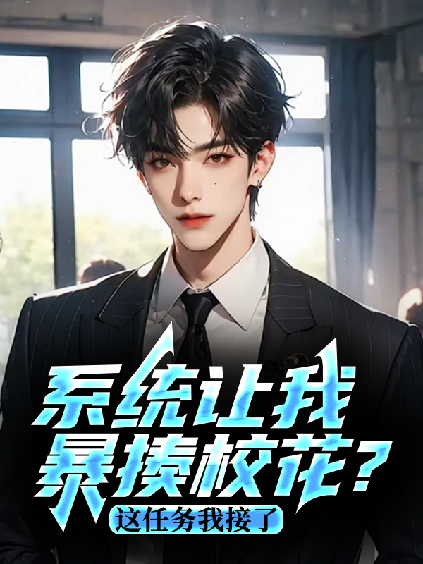 系统让我暴揍校花？这任务我接了