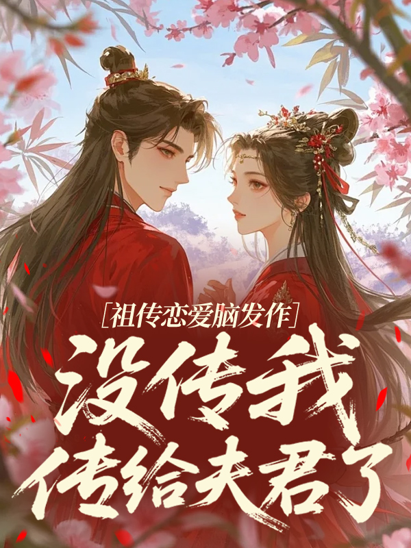 祖?zhèn)鲬賽勰X發(fā)作：沒傳我傳給夫君了