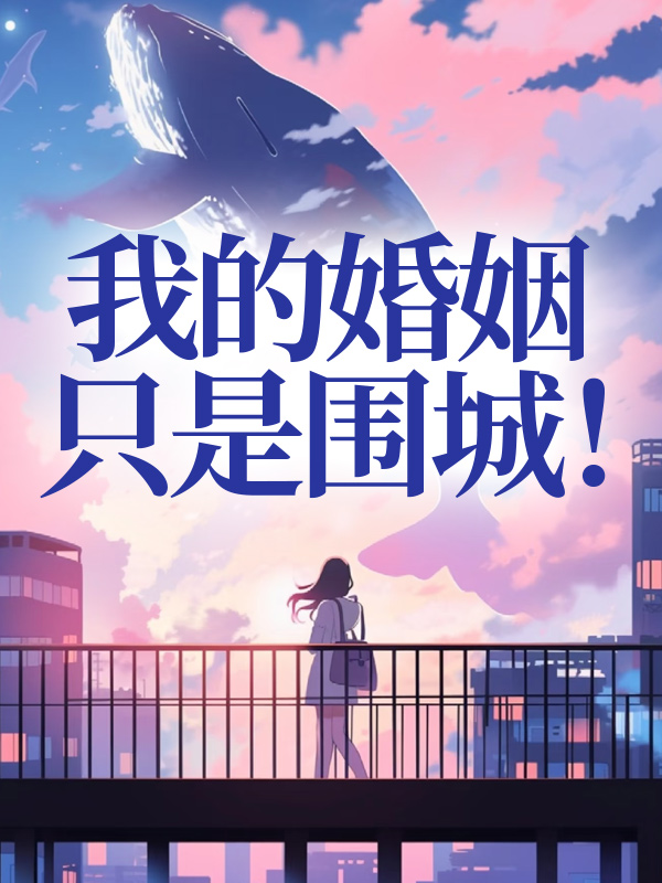 我的婚姻只是圍城！