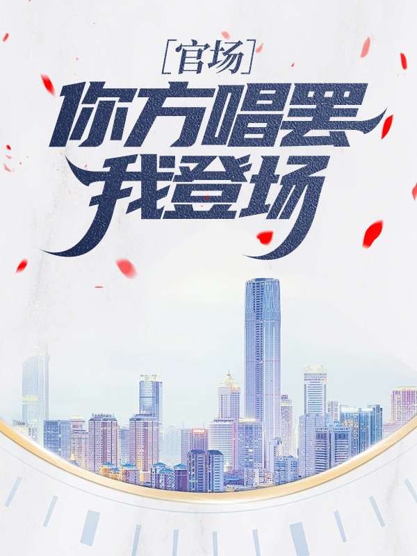 哪本小說的主角有高懷遠高育良侯亮平？