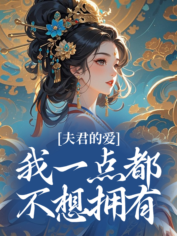夫君的愛，我一點都不想擁有