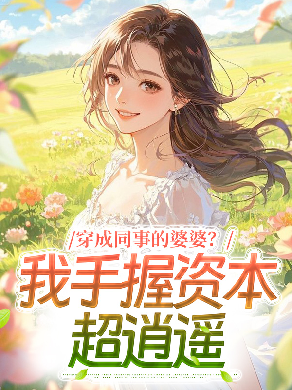 穿成同事的婆婆？我手握資本超逍遙