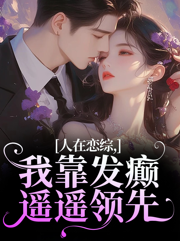 人在恋综，我靠发癫遥遥领先