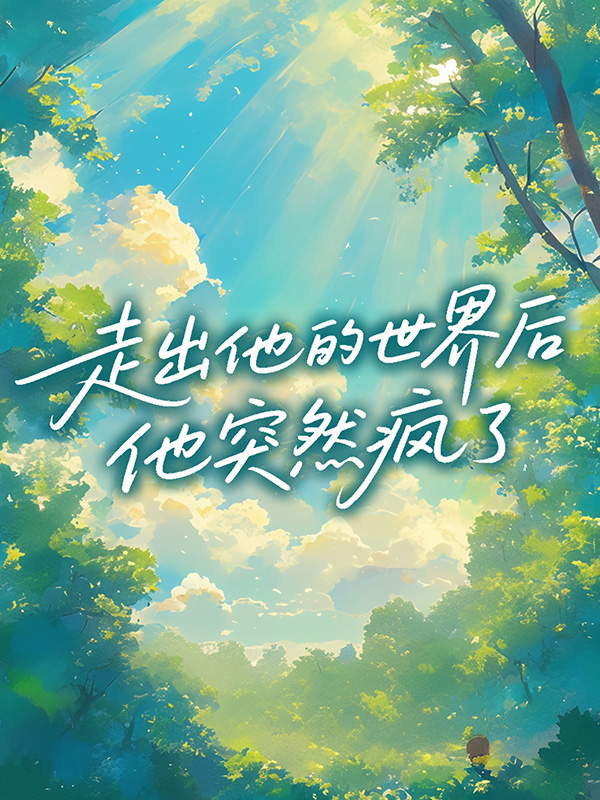 走出他的世界后，他突然瘋了