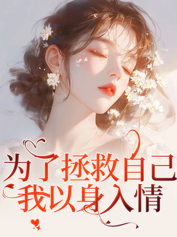 為了拯救自己，我以身入情