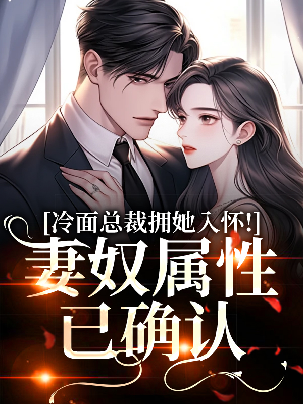 冷面总裁拥她入怀！妻奴属性已确认