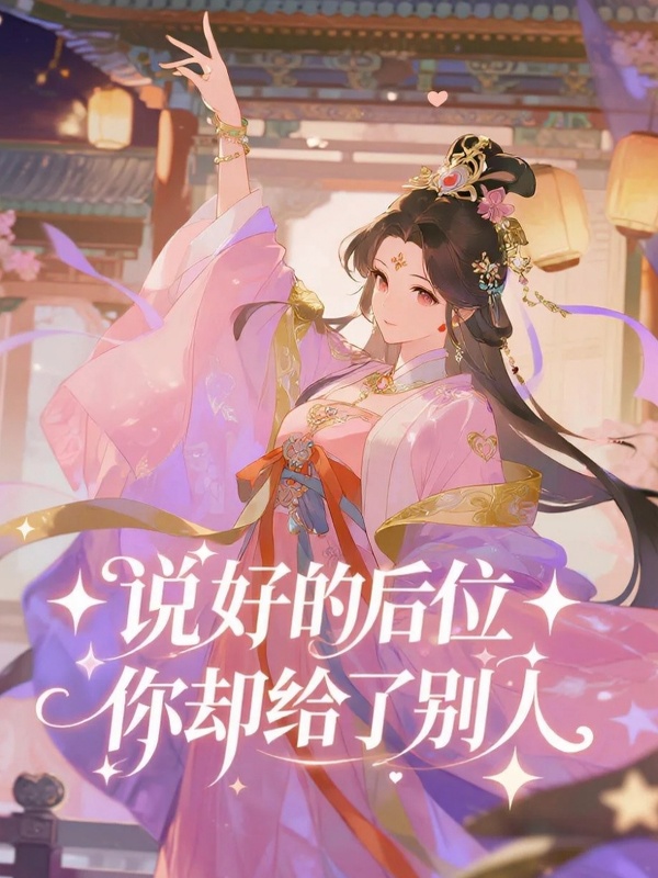 說(shuō)好的后位，你卻給了別人