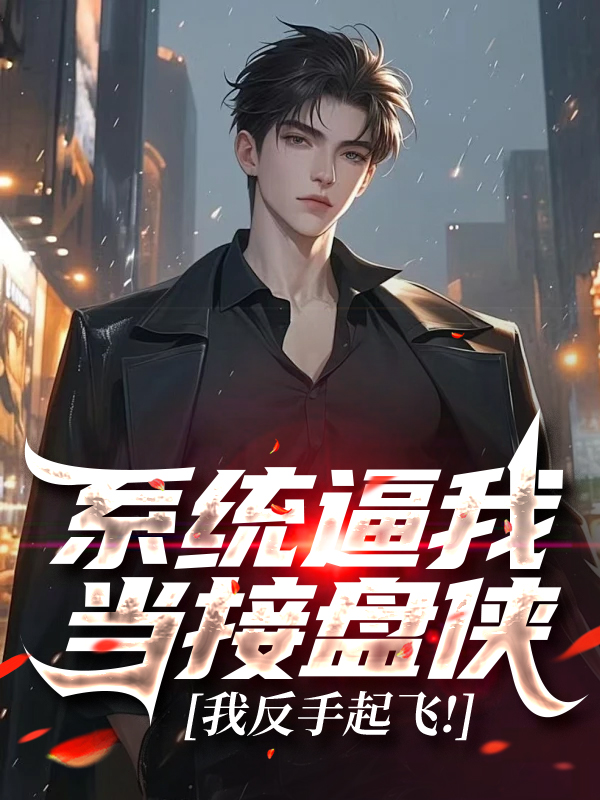 李長青秦淮茹是哪本書中的主角？