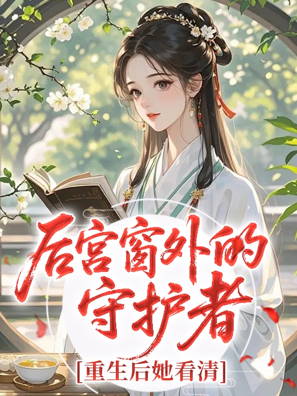 后宮窗外的守護(hù)者，重生后她看清