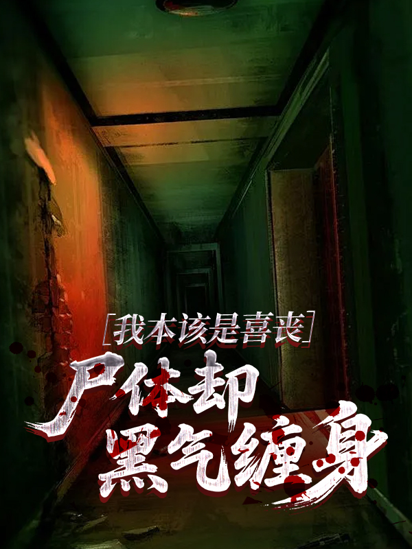 我本該是喜喪，尸體卻黑氣纏身