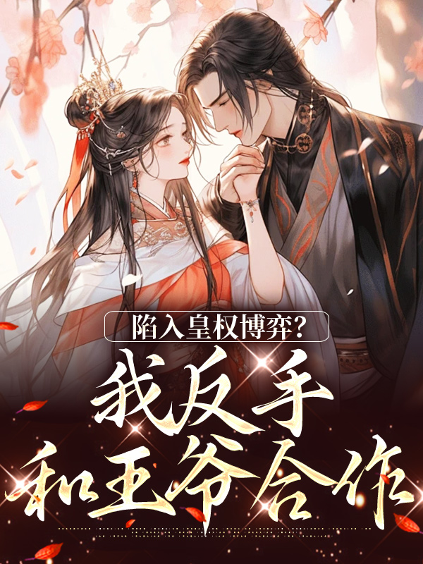 陷入皇權(quán)博弈？我反手和王爺合作