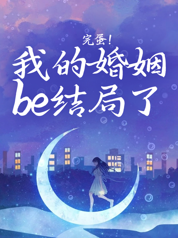 完蛋！我的婚姻be結局了