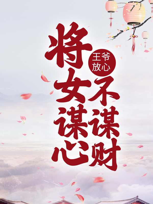 王爺放心，將女謀心不謀財
