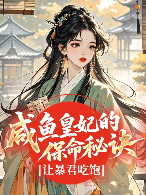 咸鱼皇妃的保命秘诀：让暴君吃饱