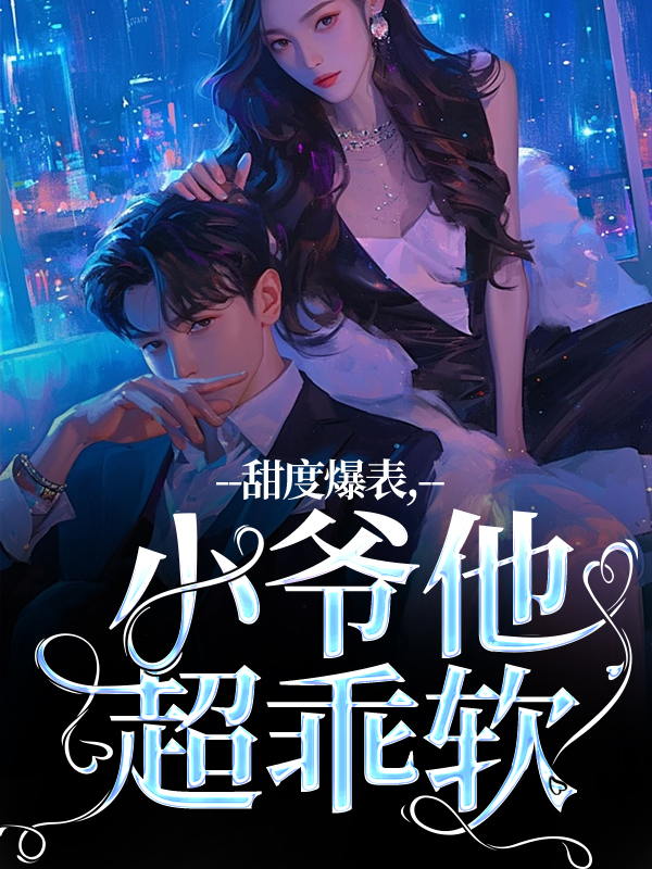 甜度爆表，小爷他超乖软