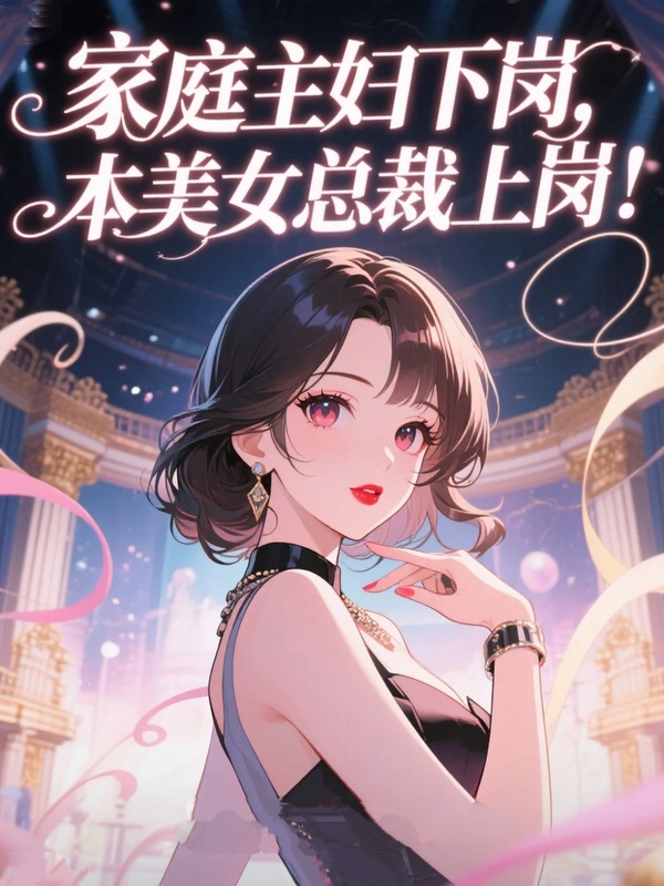 家庭主婦下崗，本美女總裁上崗！