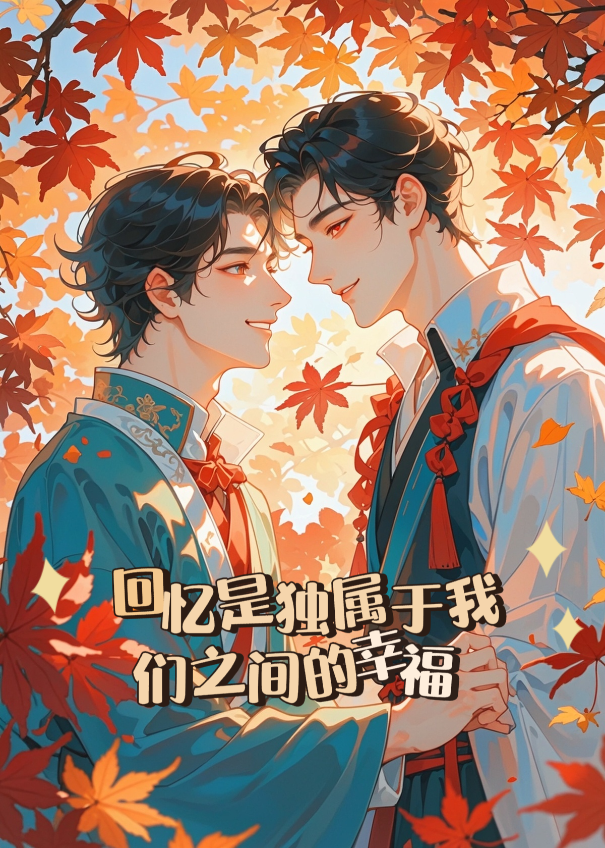回憶是獨(dú)屬于我們之間的幸福