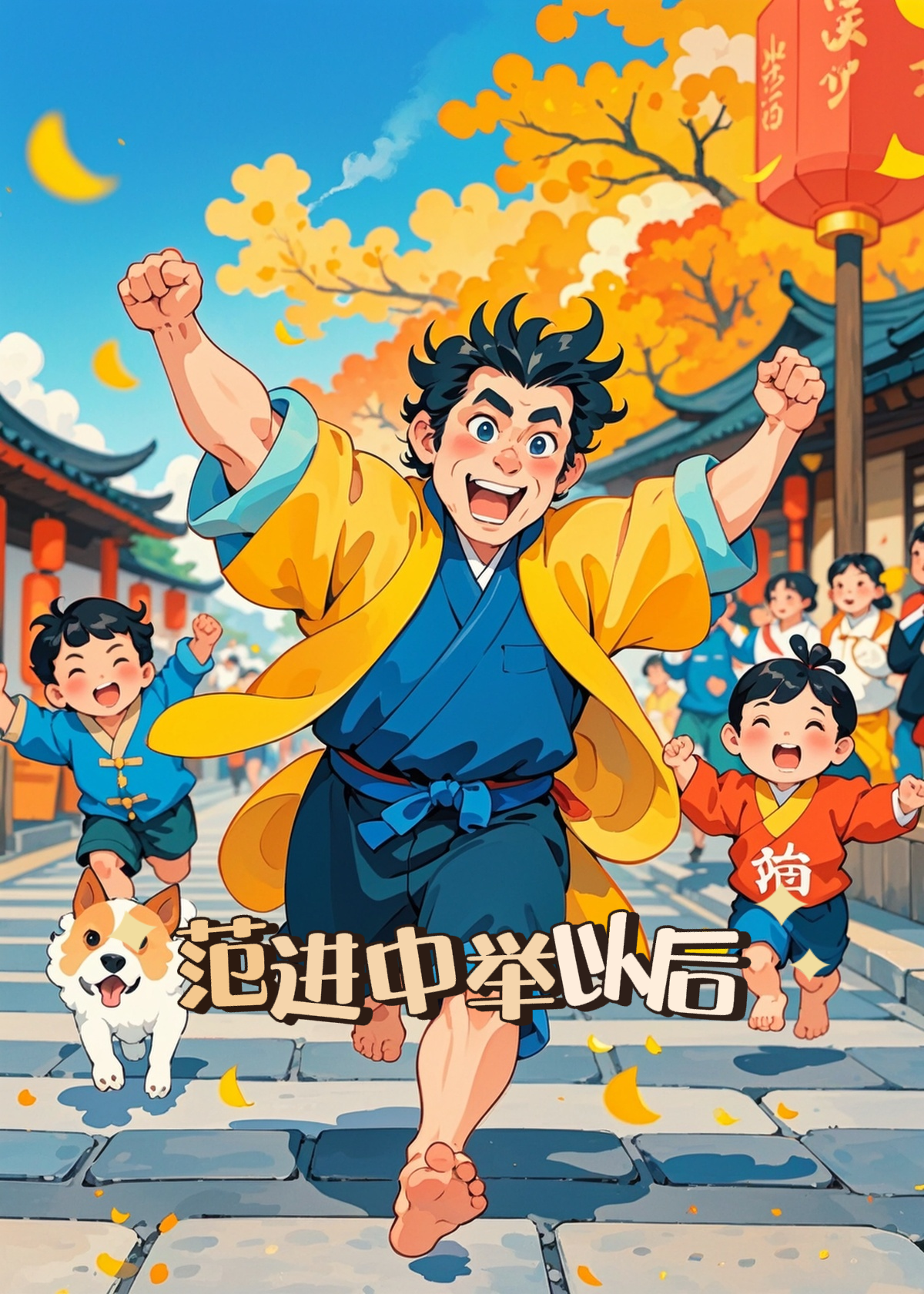 范進(jìn)中舉以后