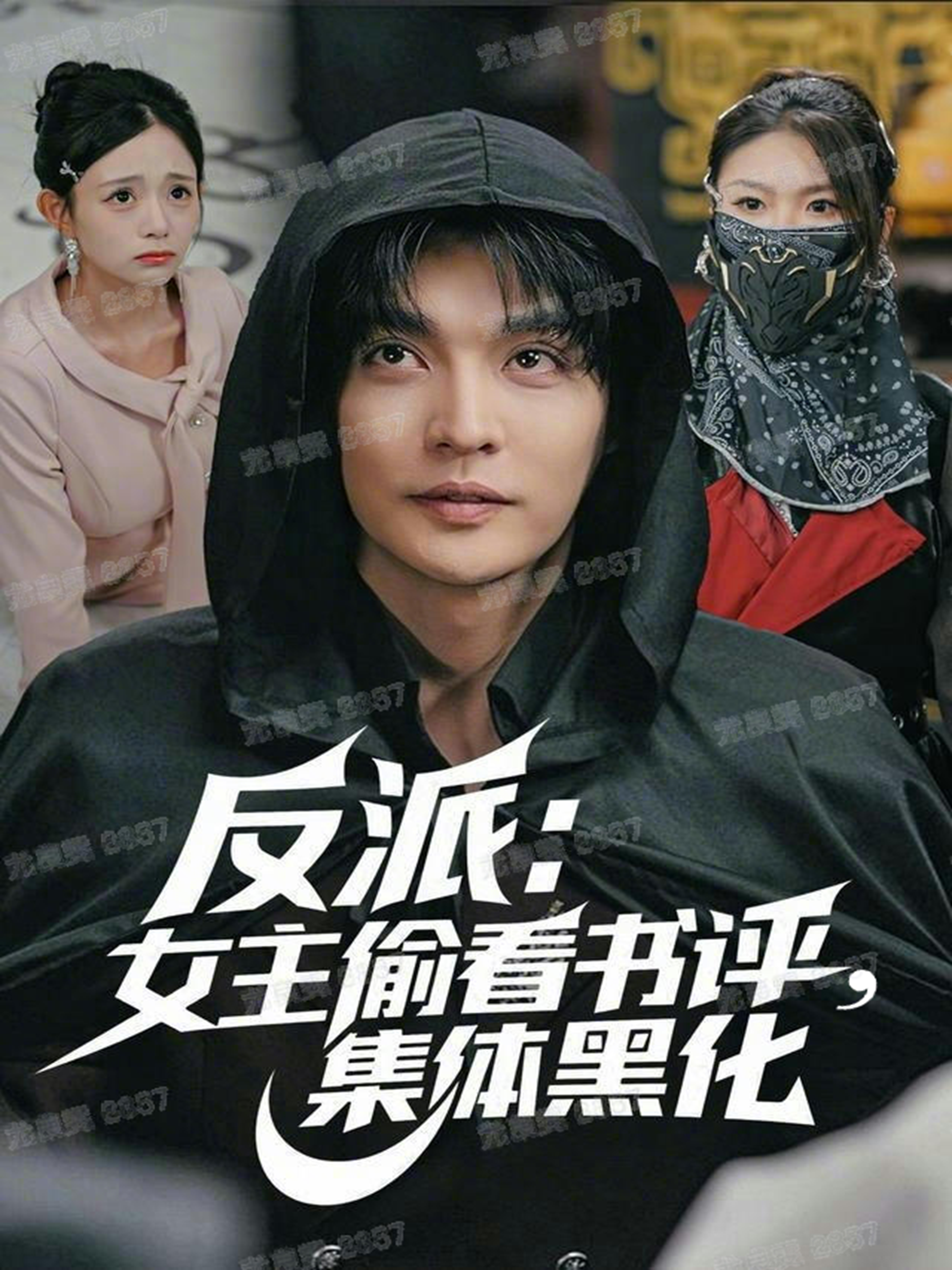 反派：女主偷看书评，集体黑化