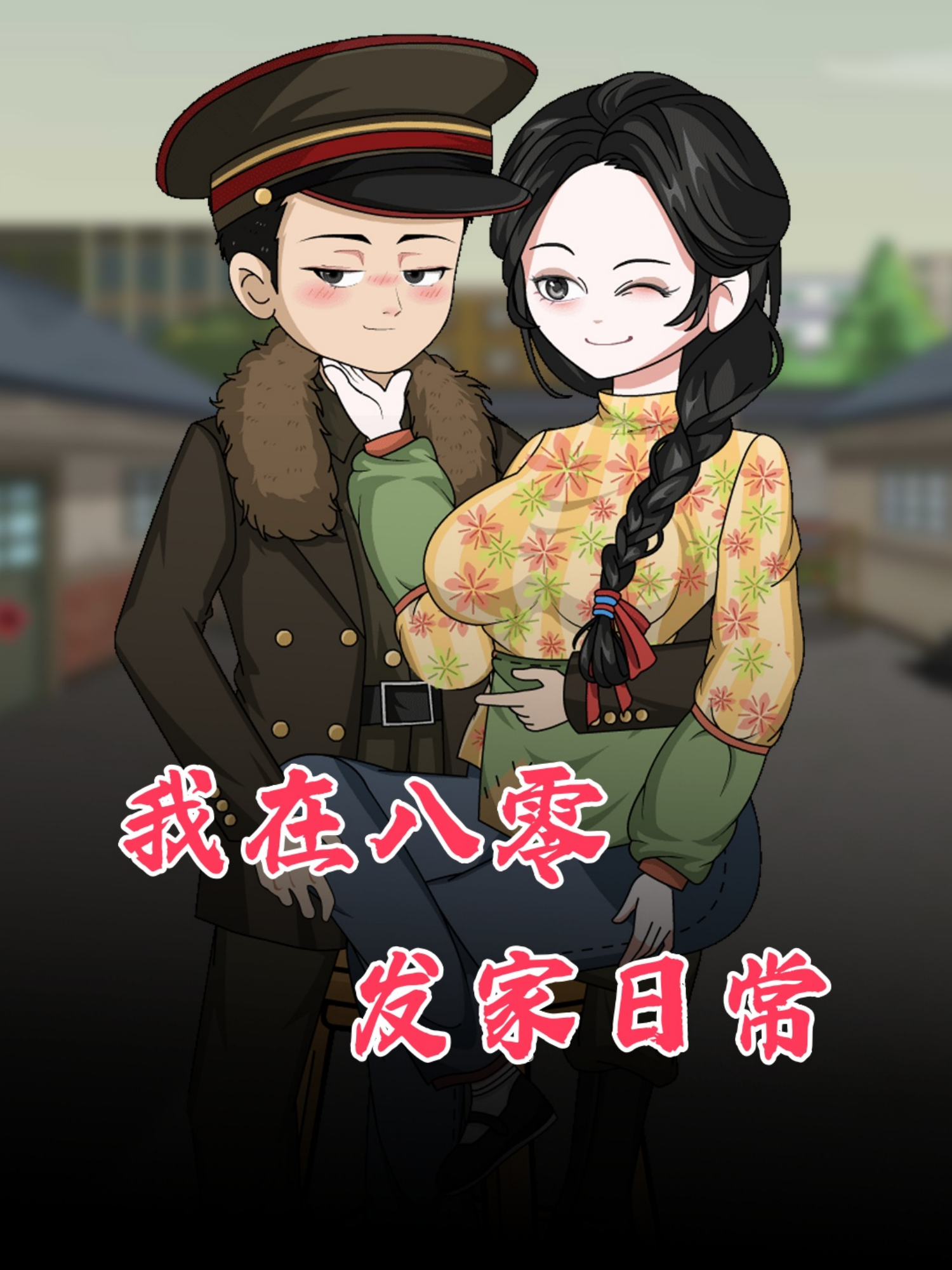 我在八零发家日常