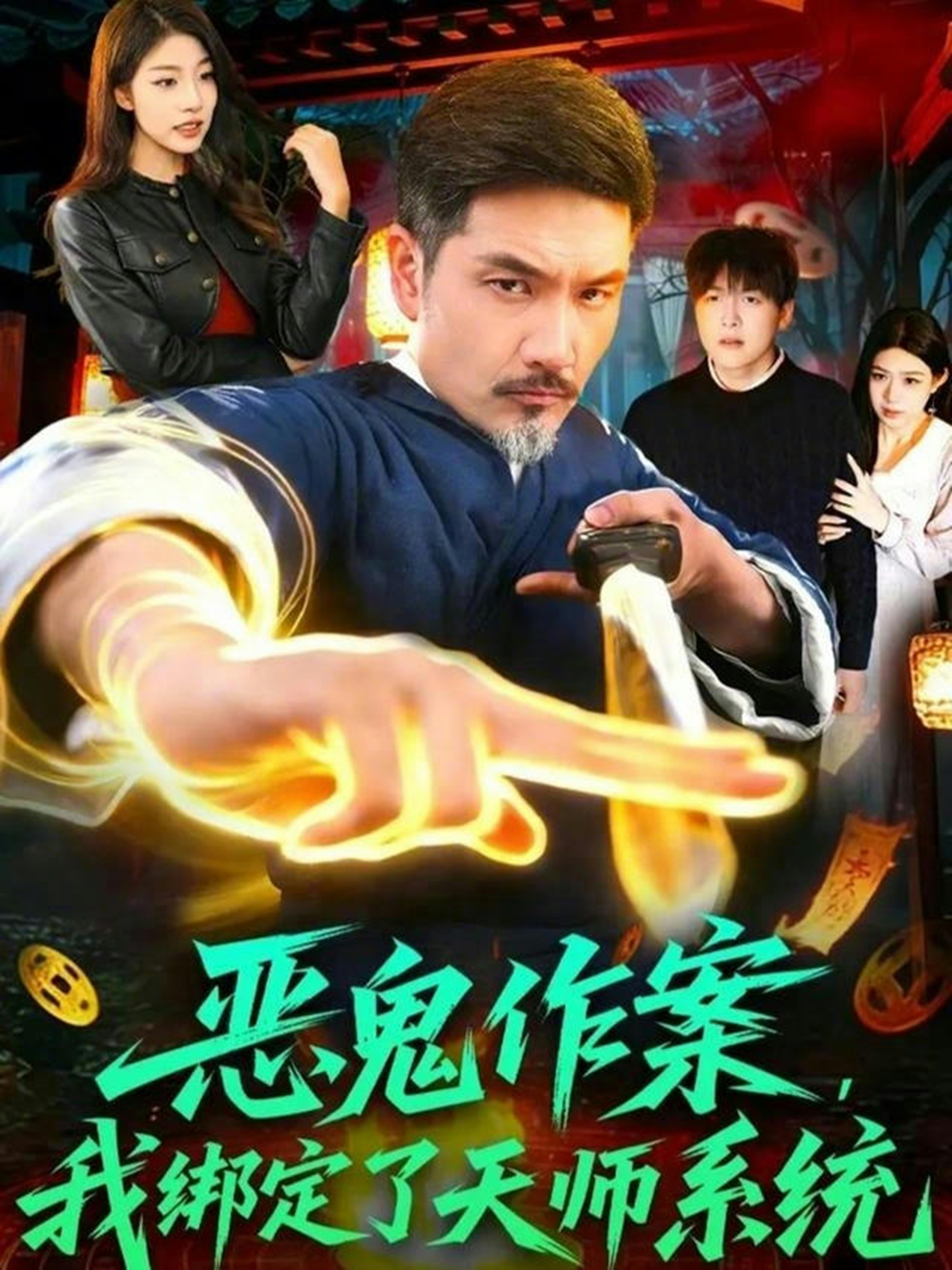 恶鬼作案，我绑定了天师系统