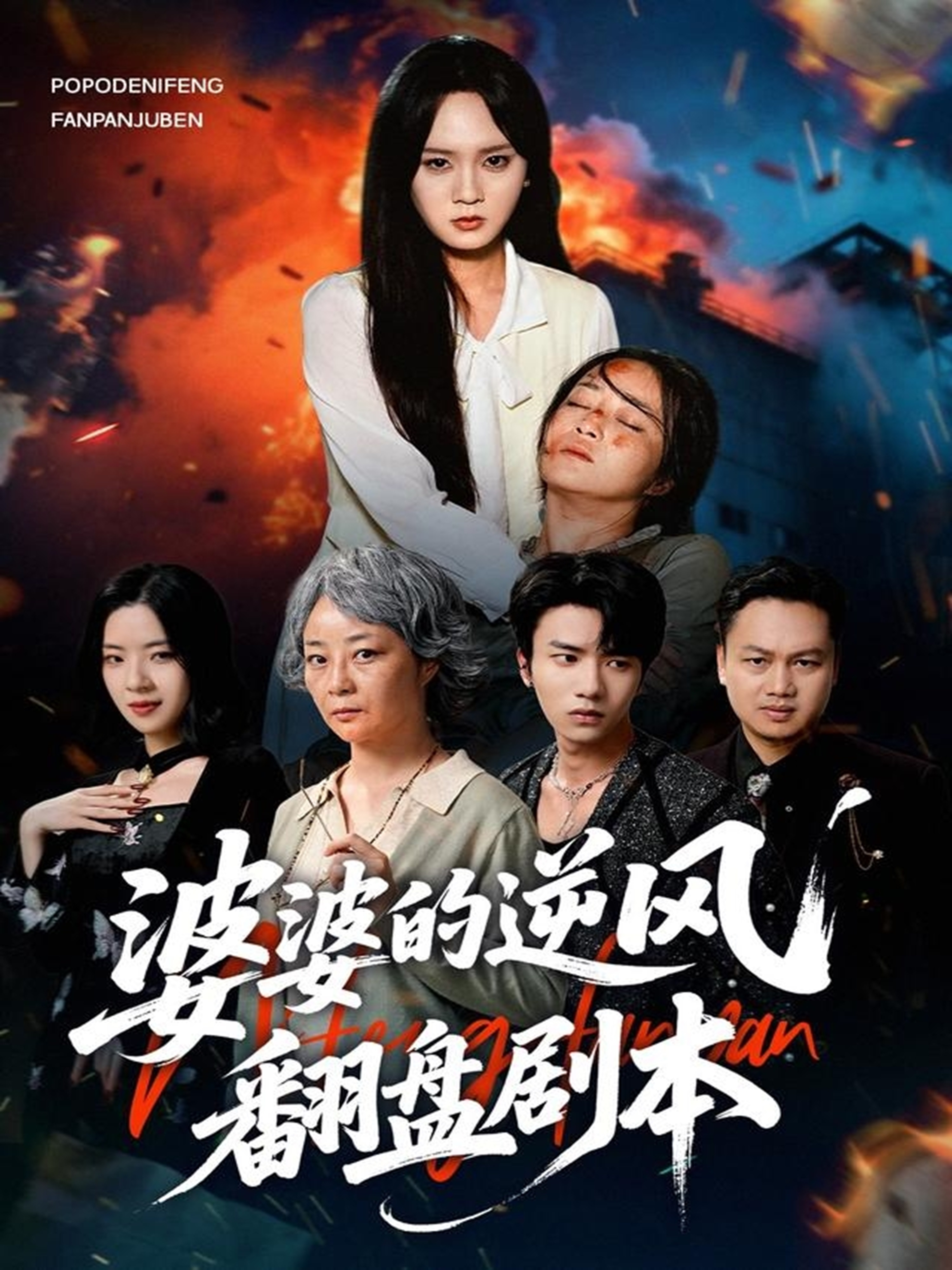 婆婆的逆風(fēng)翻盤劇本