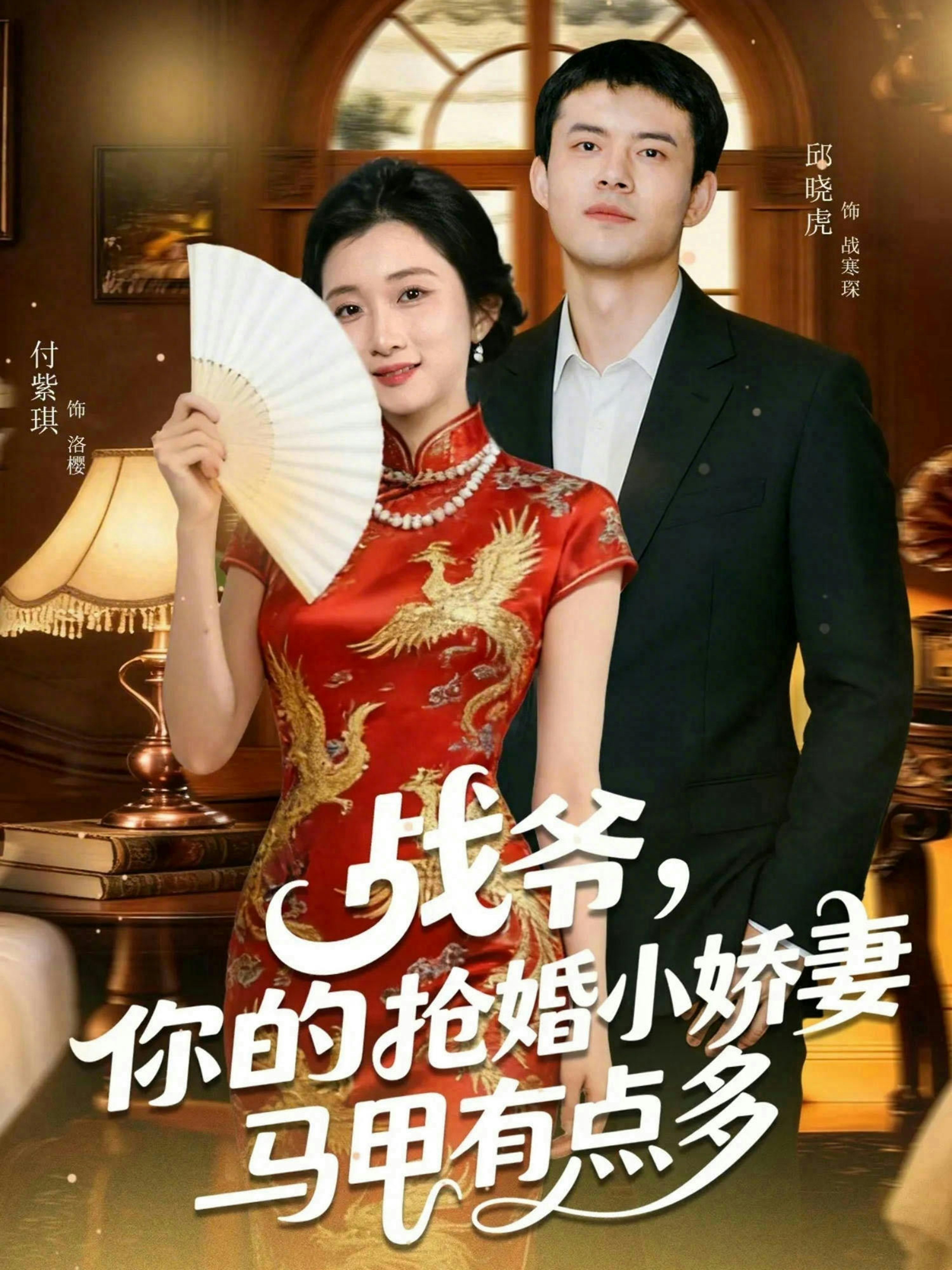 战爷，你的抢婚小娇妻马甲有点多