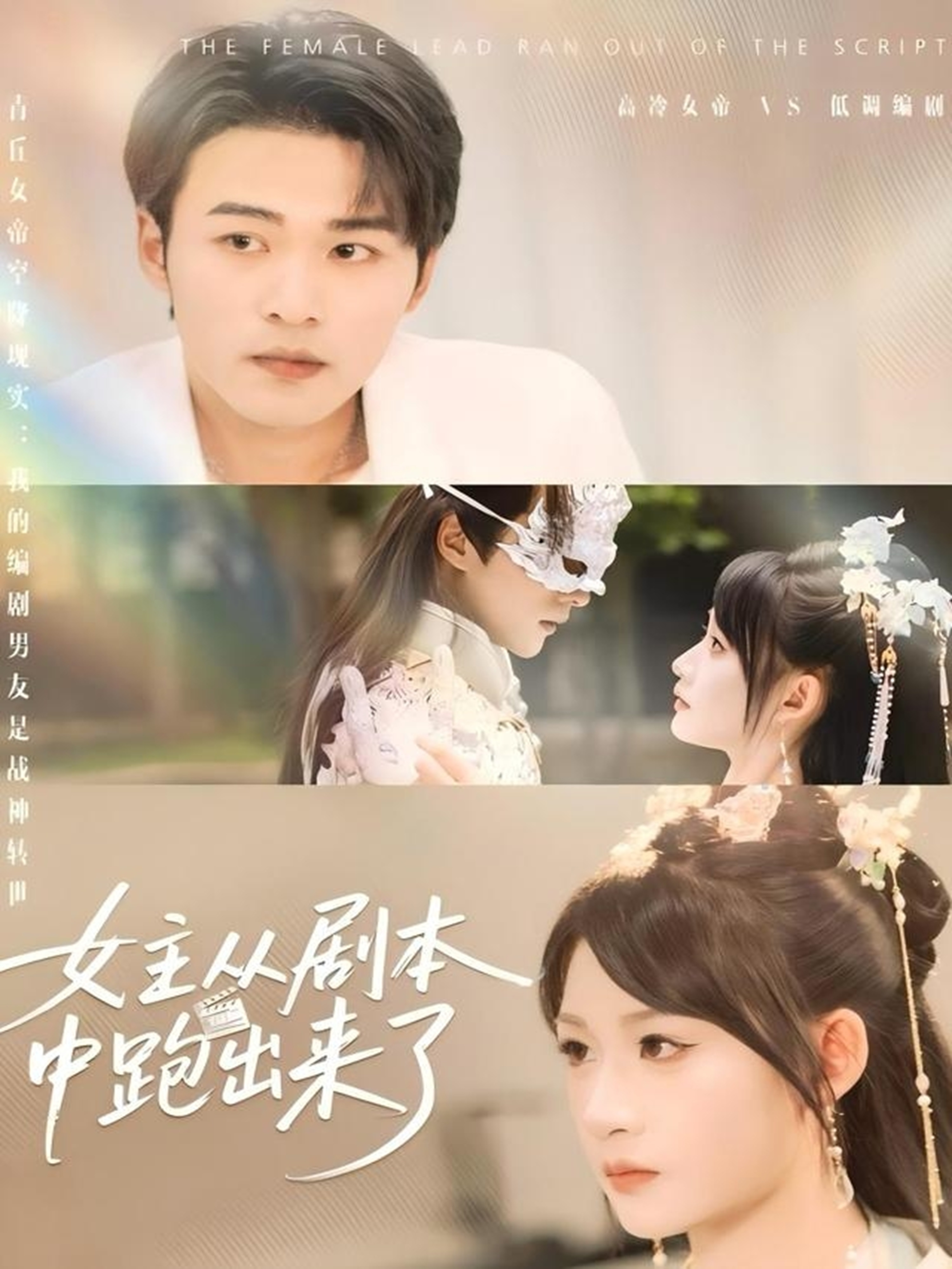 女主從劇本中跑出來了_在線觀看
