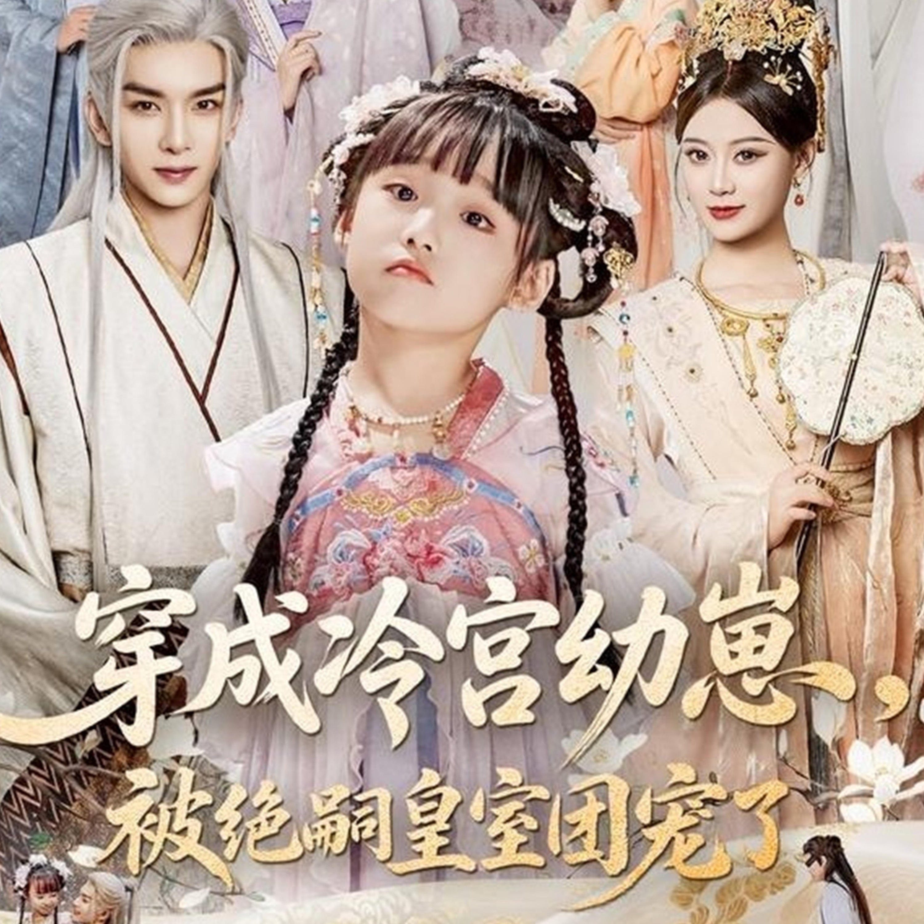 穿成冷宮幼崽，被絕嗣皇室團寵了_精彩短劇