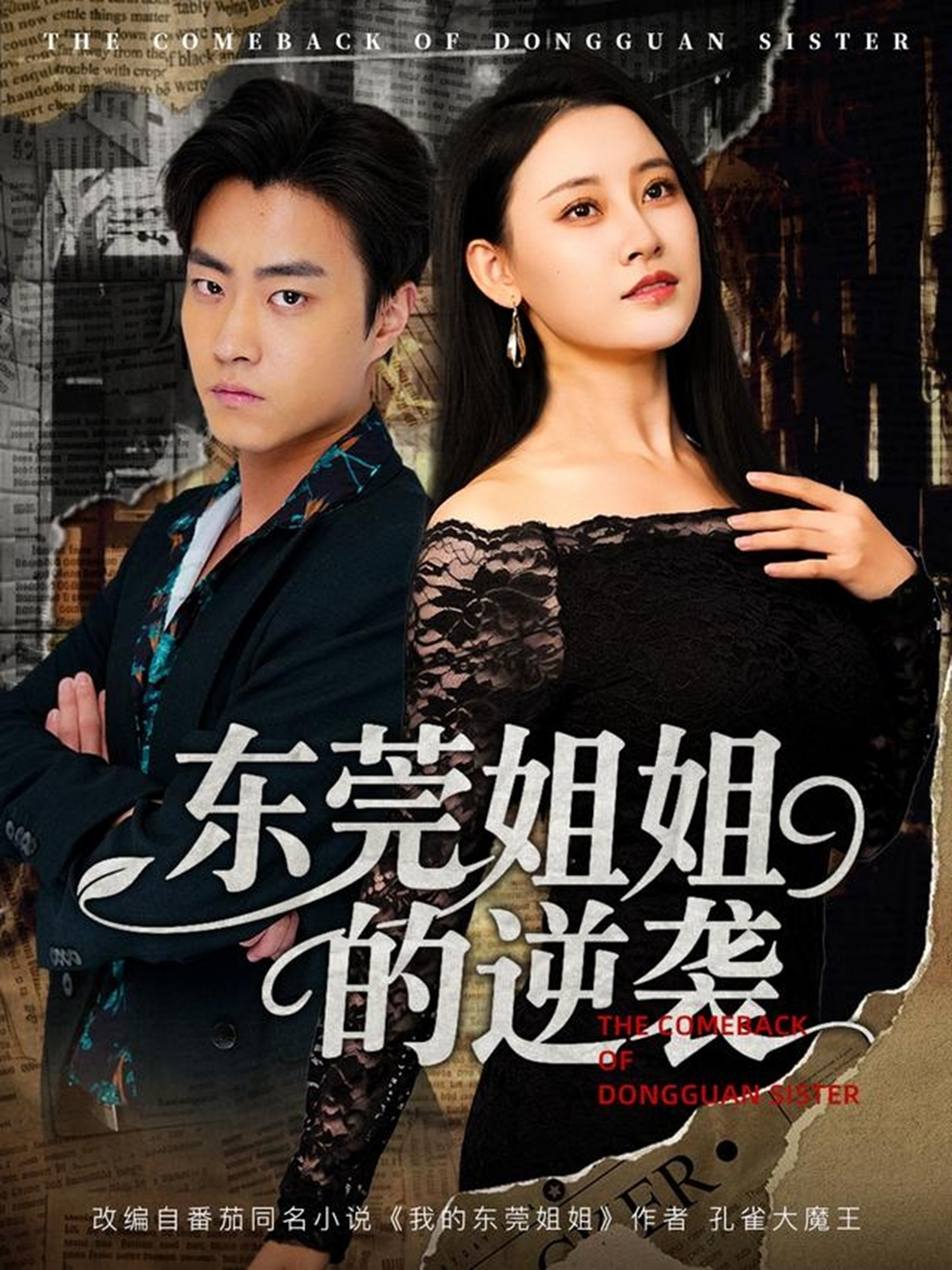 东莞姐姐的逆袭