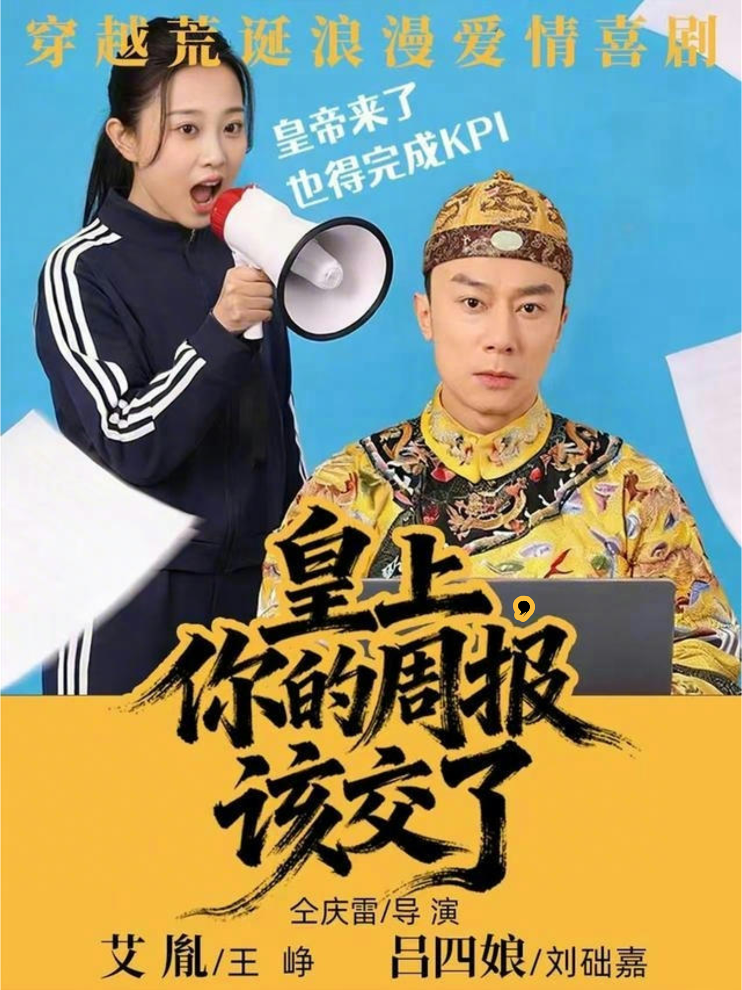 皇上，你的周报该交了