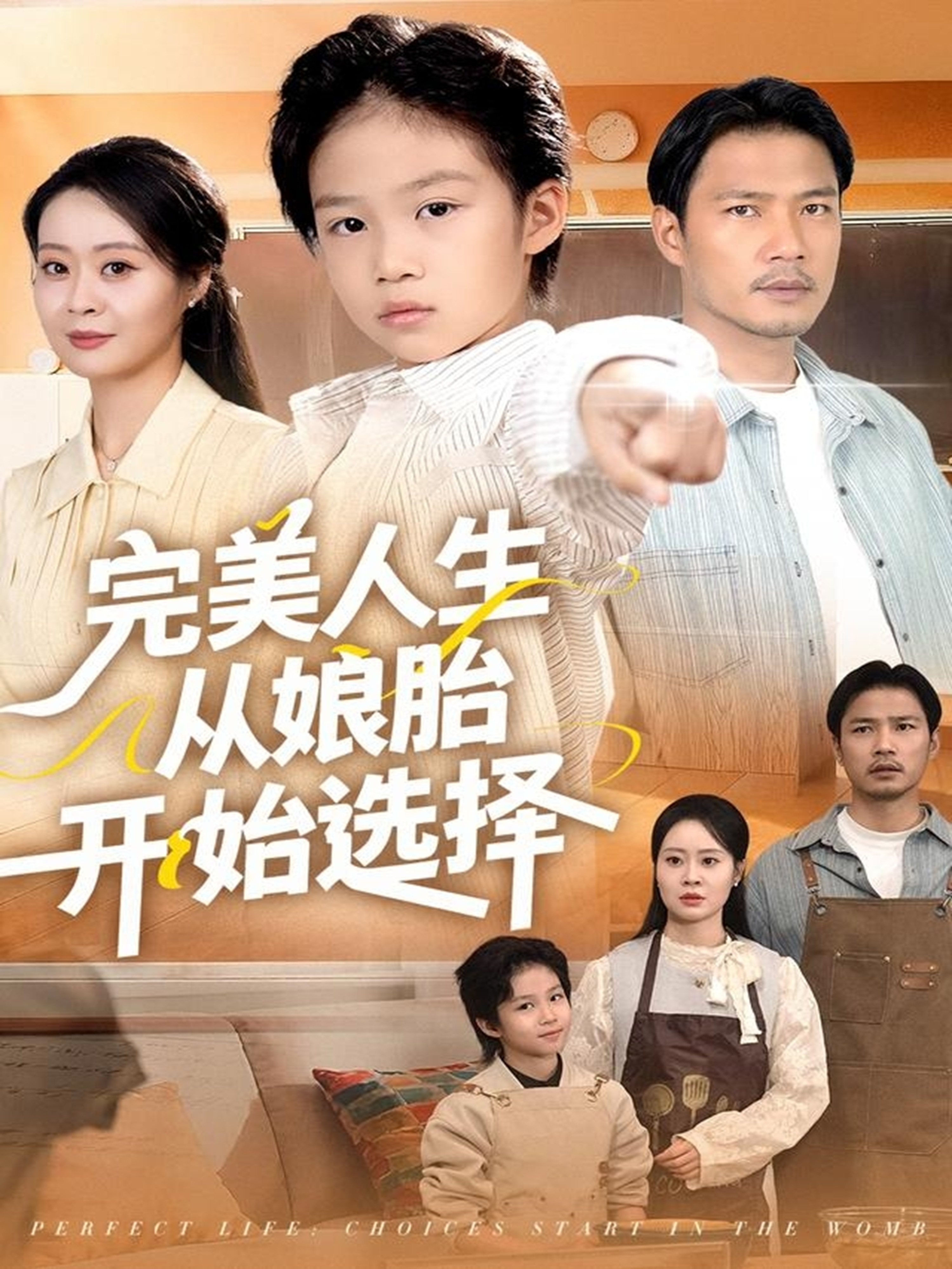 完美人生从娘胎开始选择后续结局