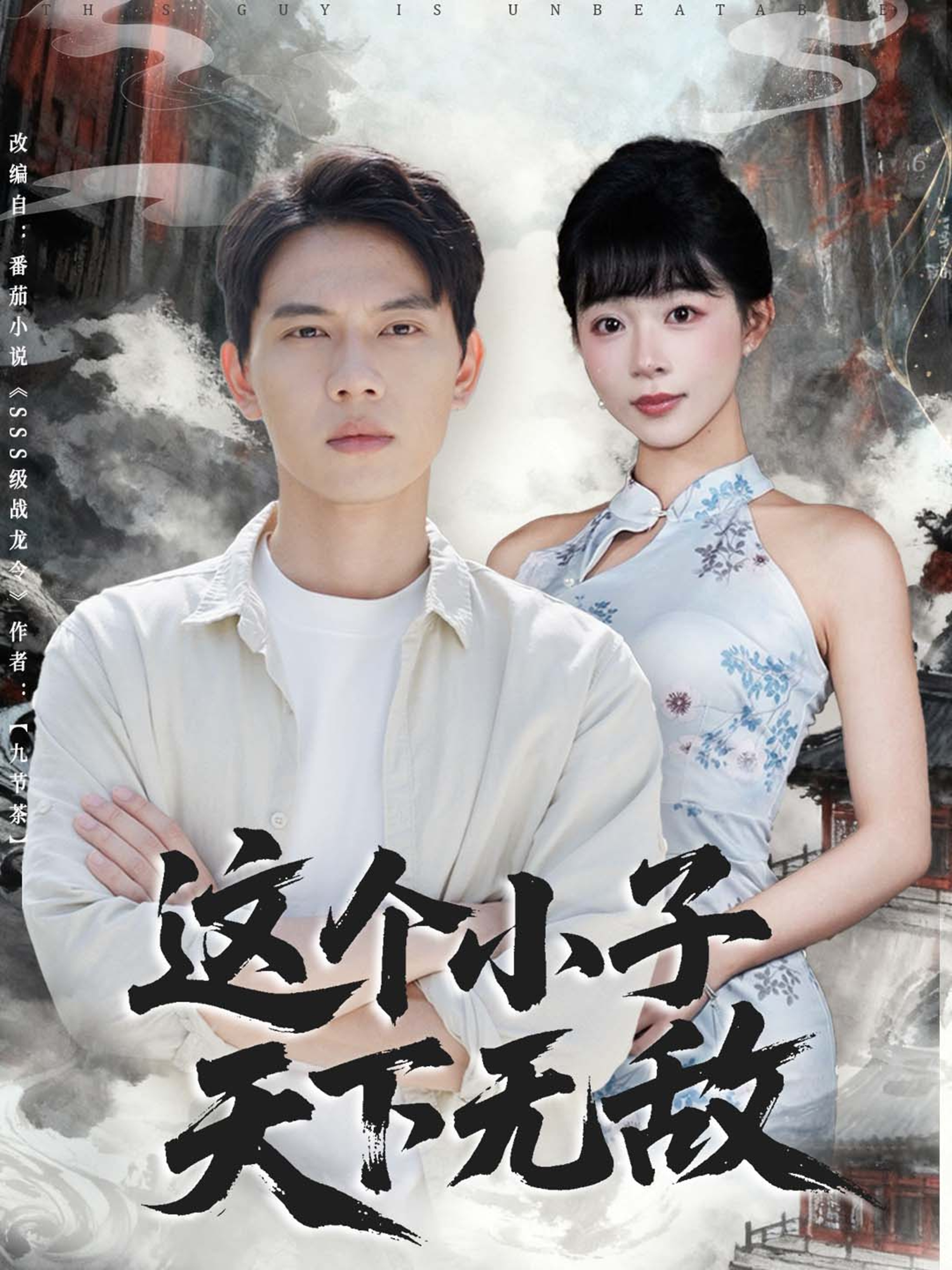 这个小子天下无敌