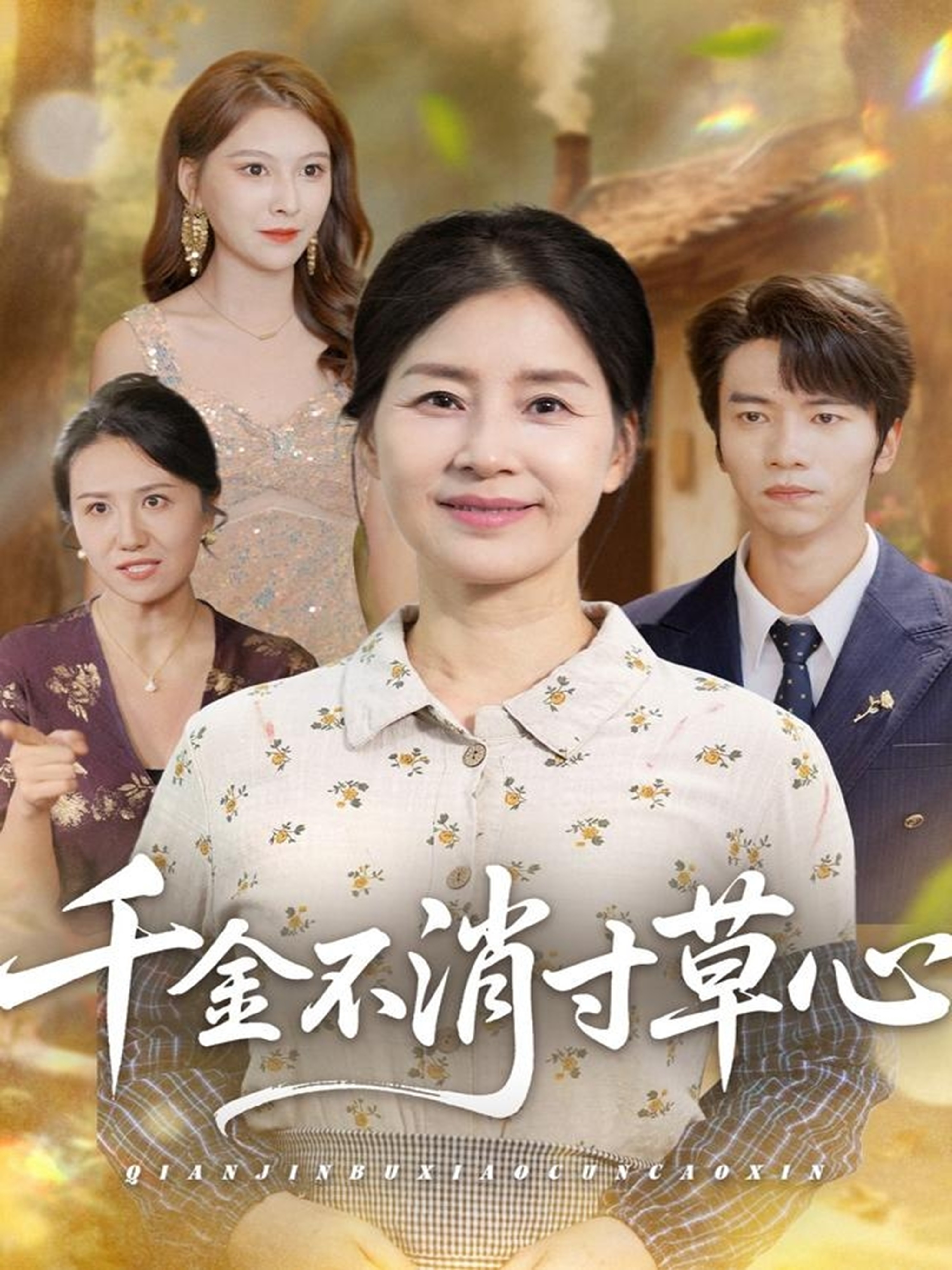 《千金不消寸草心》无广全集