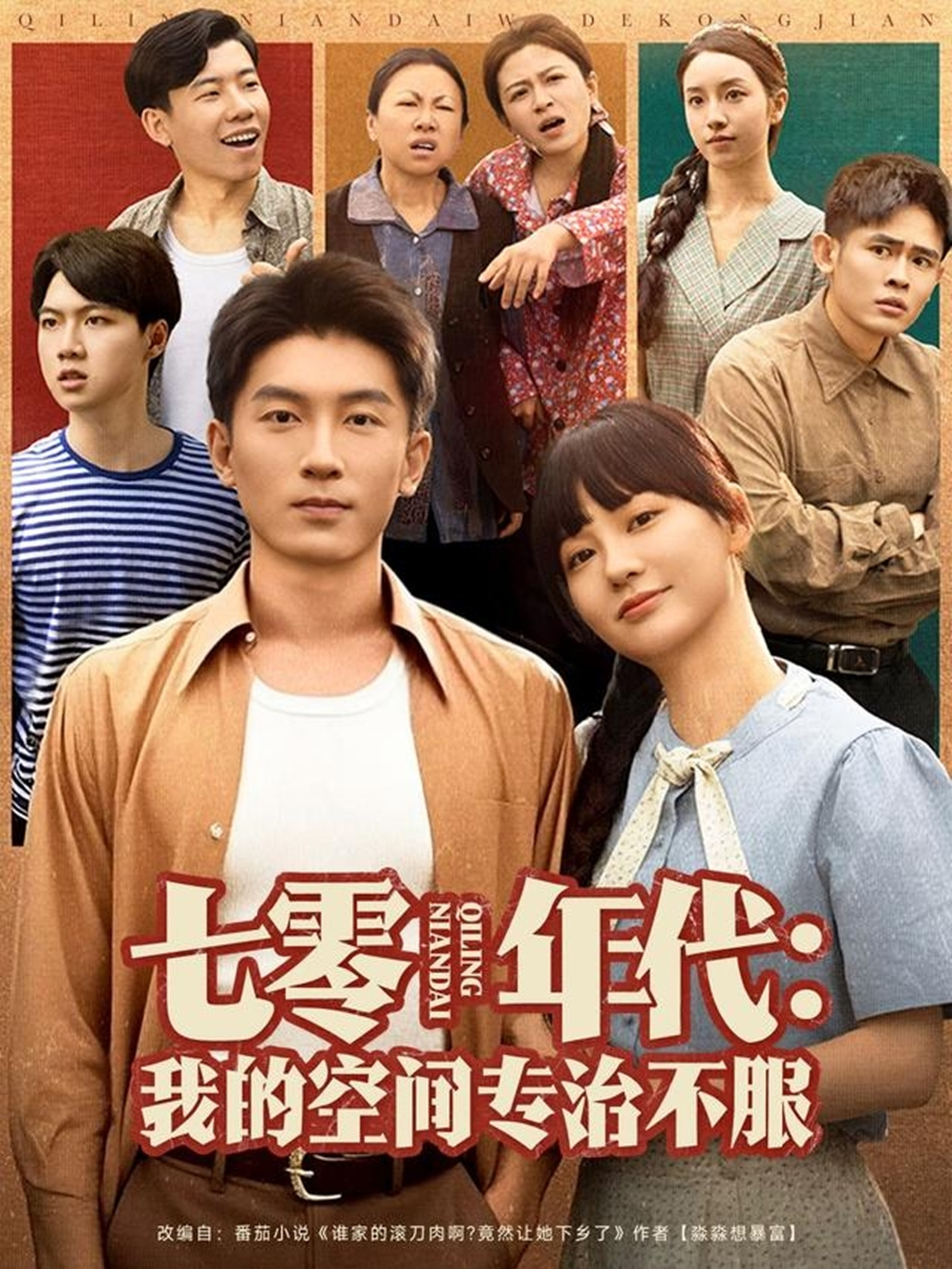 七零年代：我的空間專治不服