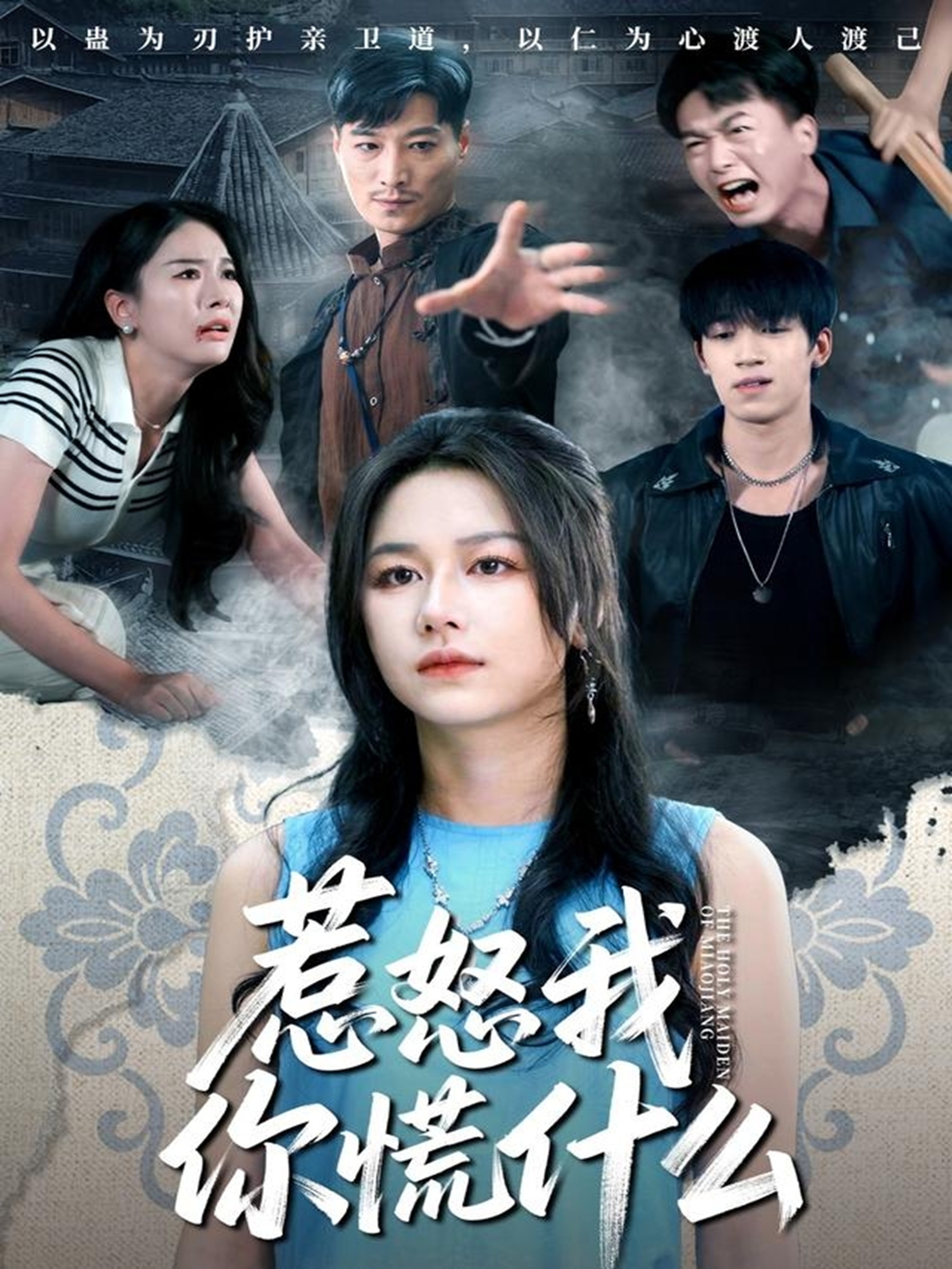 惹怒我你慌什么