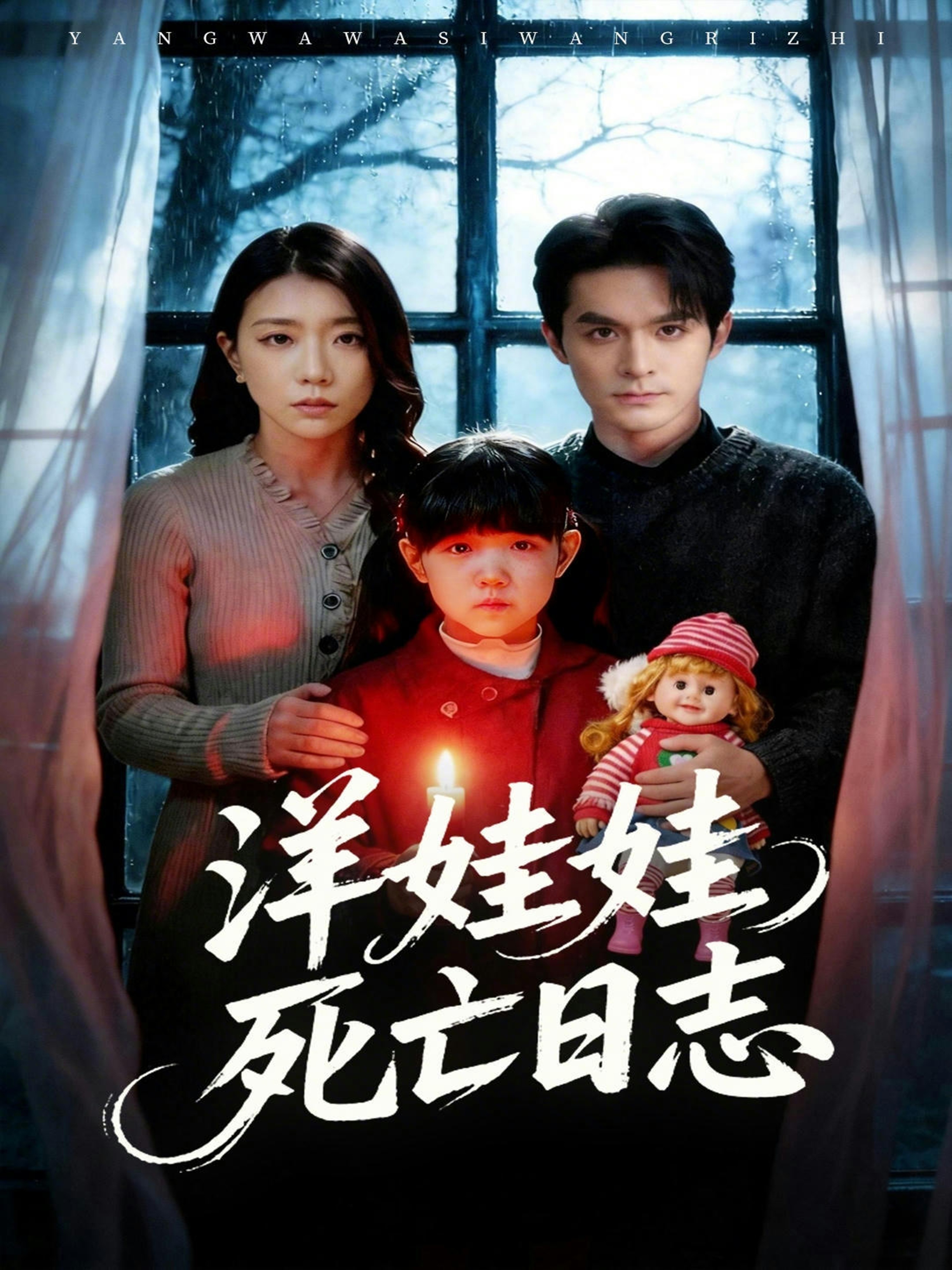 洋娃娃死亡日志