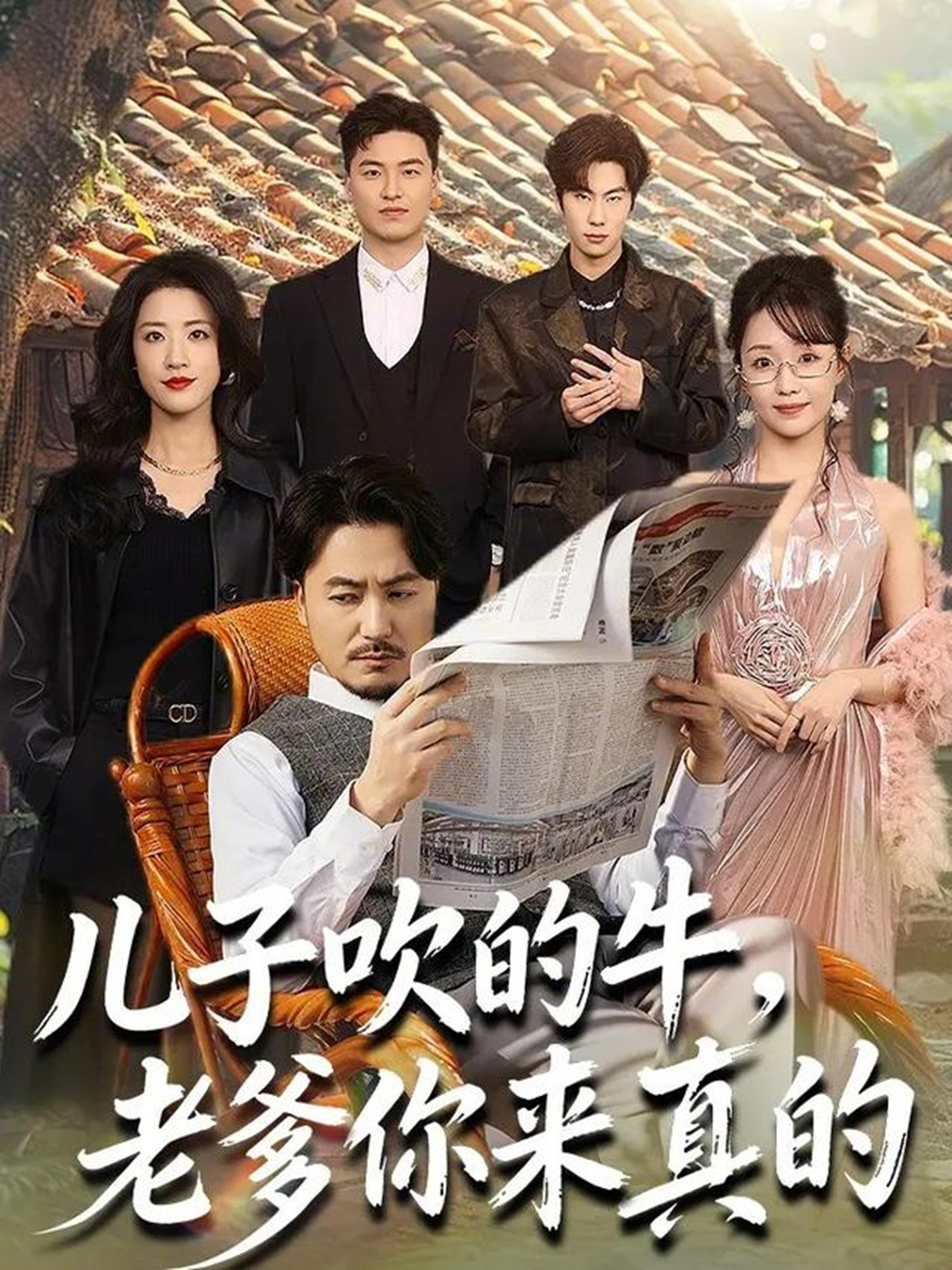 儿子吹的牛，老爹你来真的