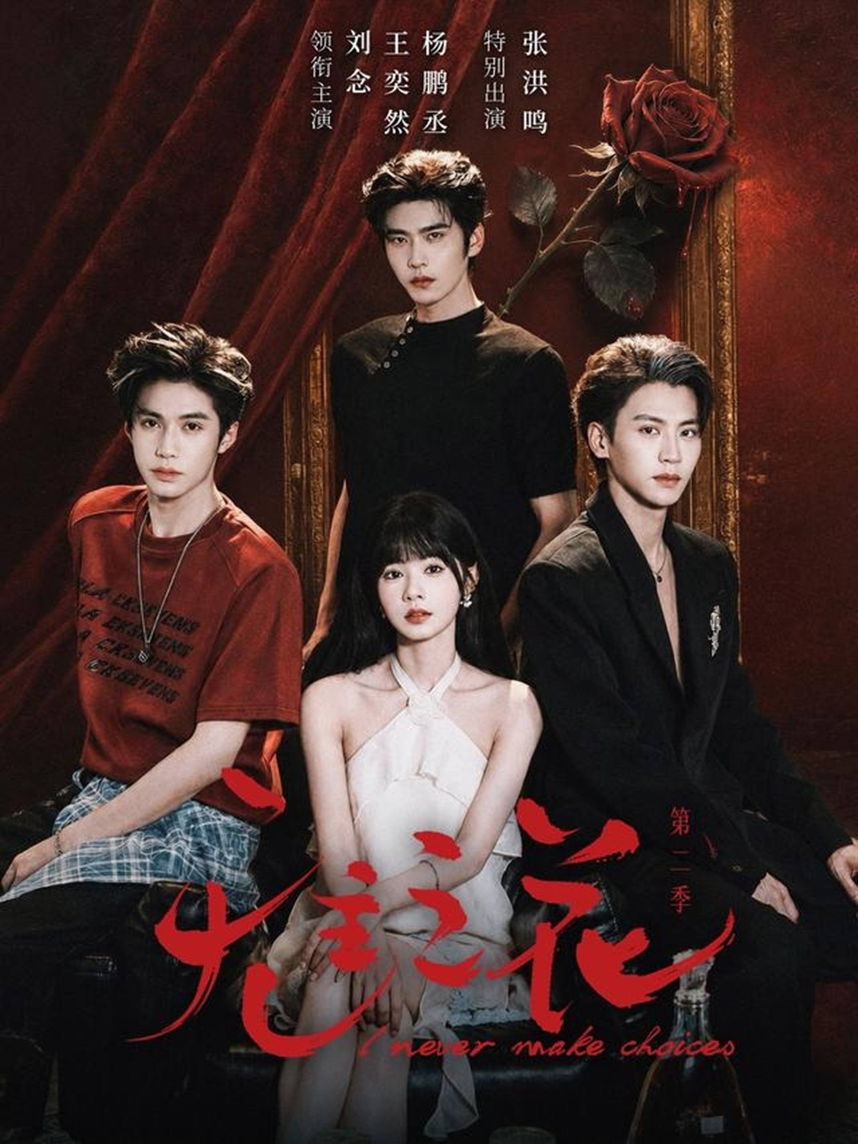 无主之花第二季