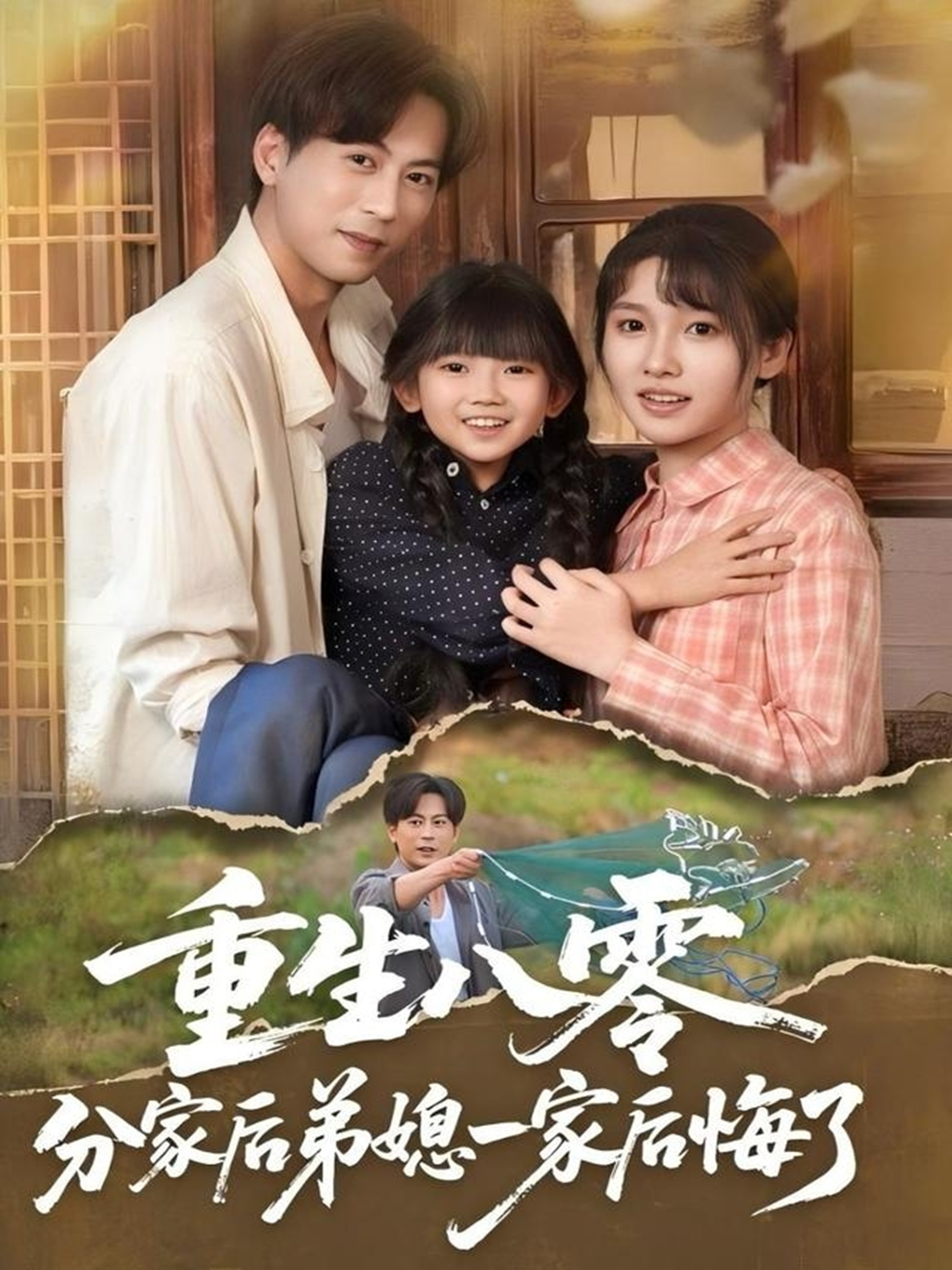 重生八零分家后弟媳一家后悔了_免費(fèi)觀看
