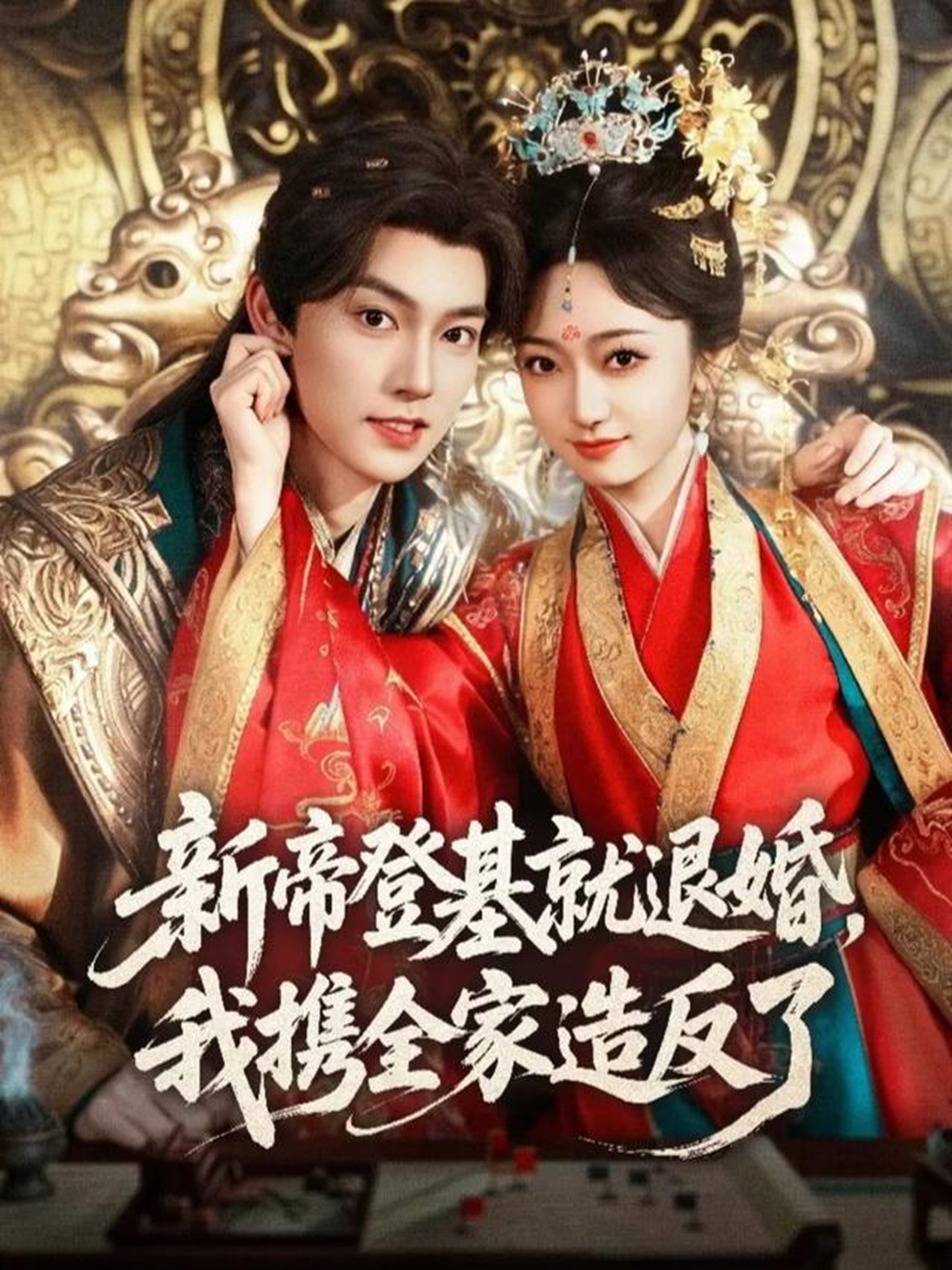 新帝登基就退婚，我携全家造反了