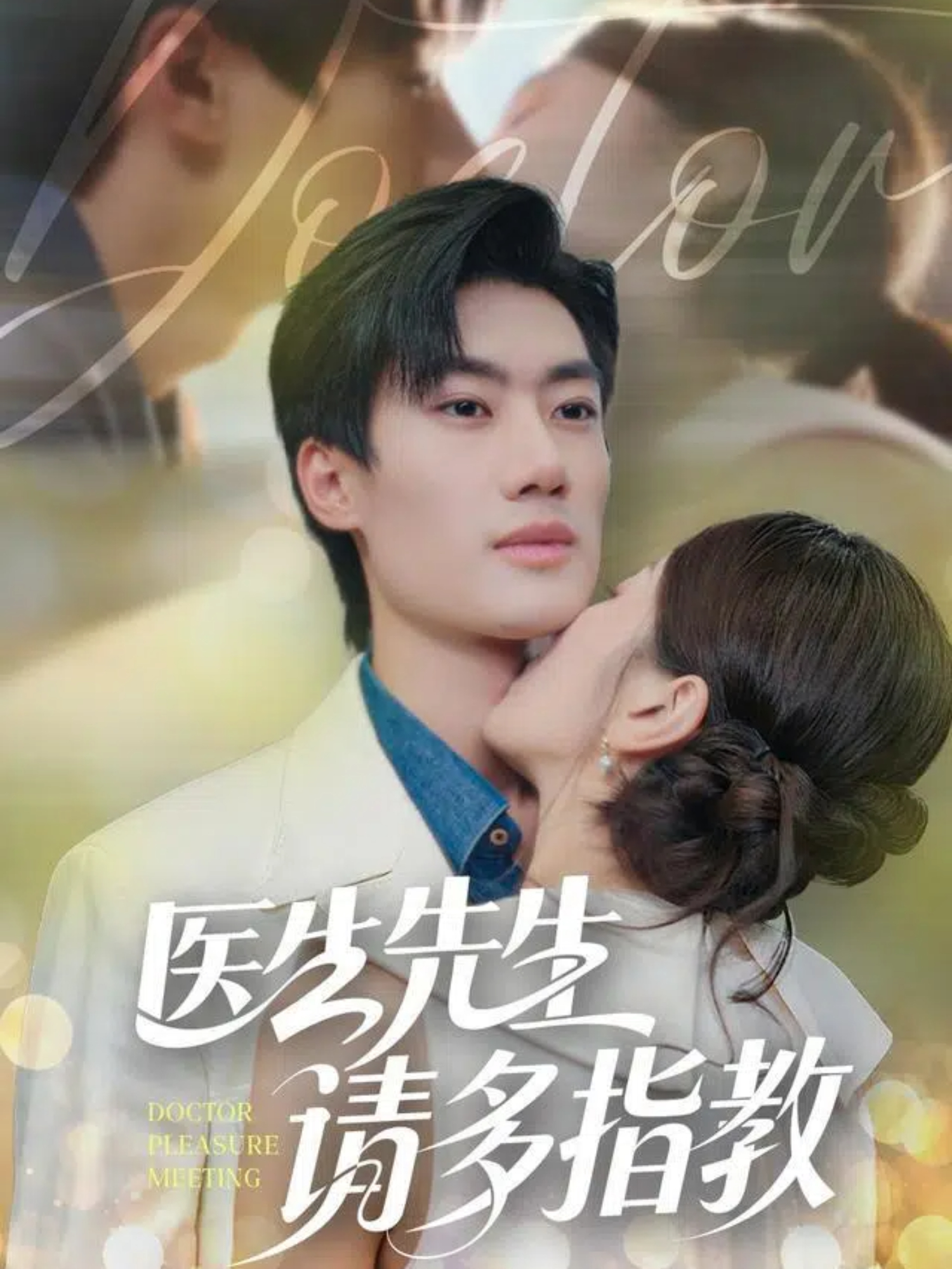 医生先生，请多指教