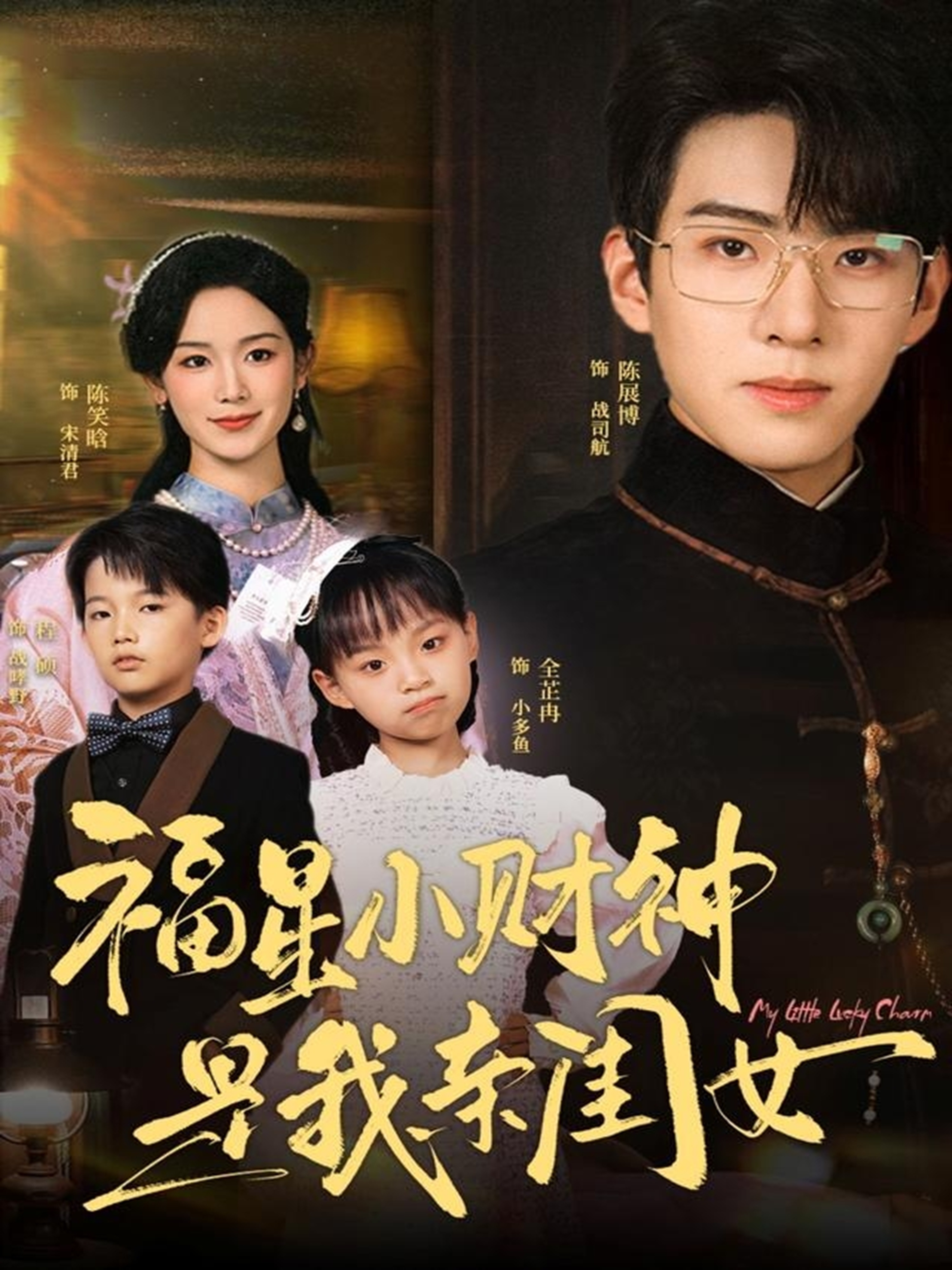  福星小财神是我亲闺女