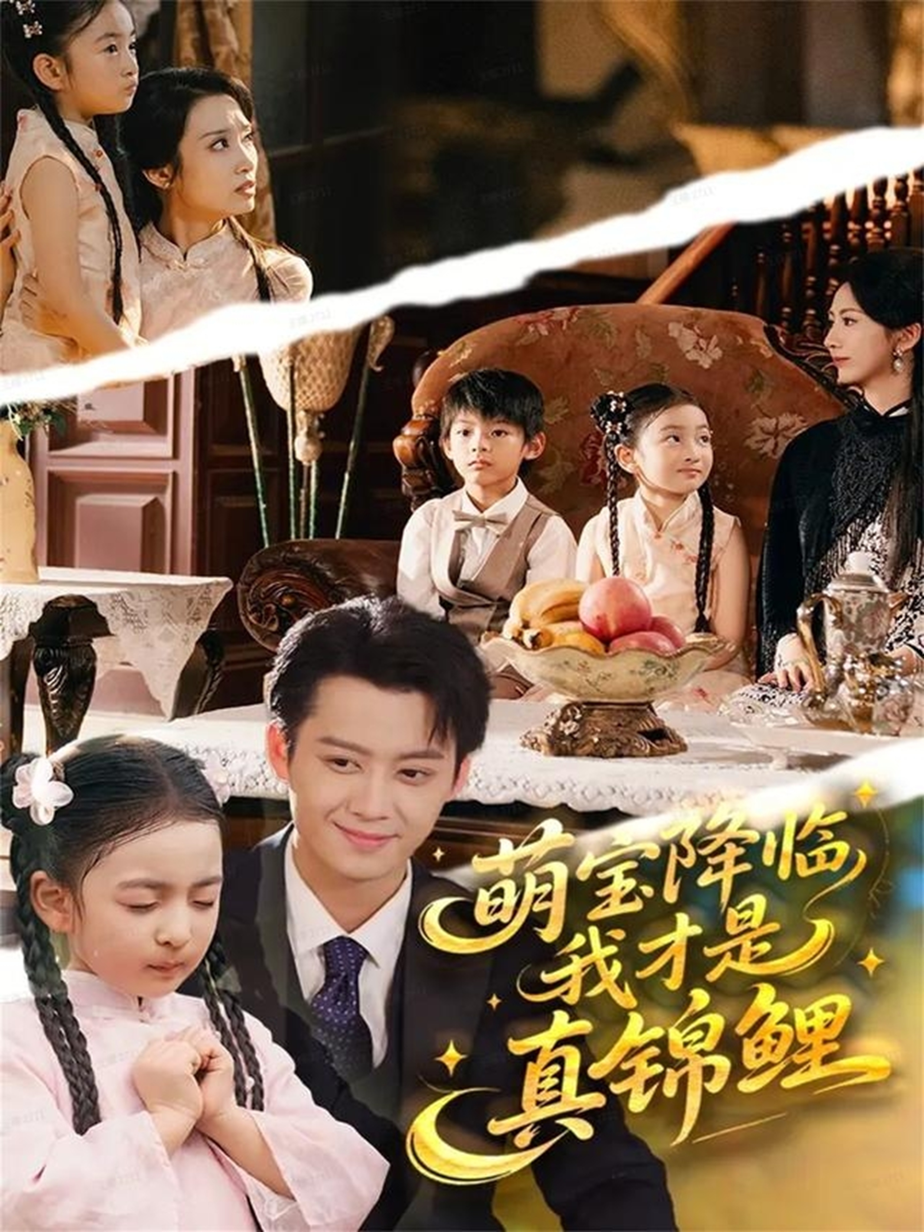 萌宝降临，我才是真锦鲤热门排行